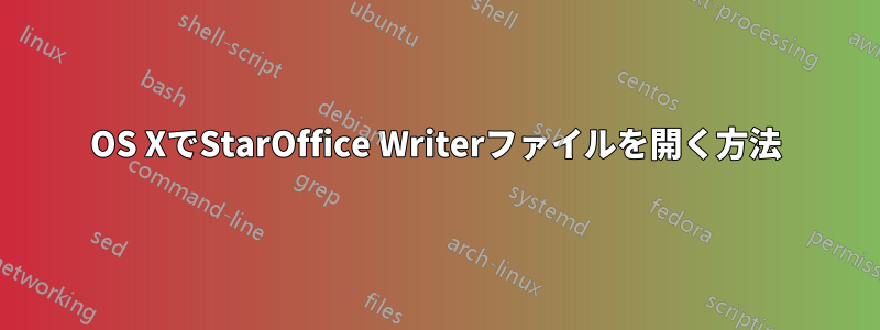 OS XでStarOffice Writerファイルを開く方法