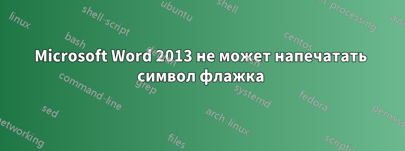 Microsoft Word 2013 не может напечатать символ флажка