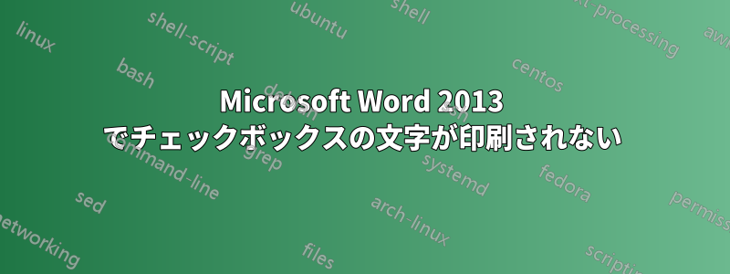 Microsoft Word 2013 でチェックボックスの文字が印刷されない