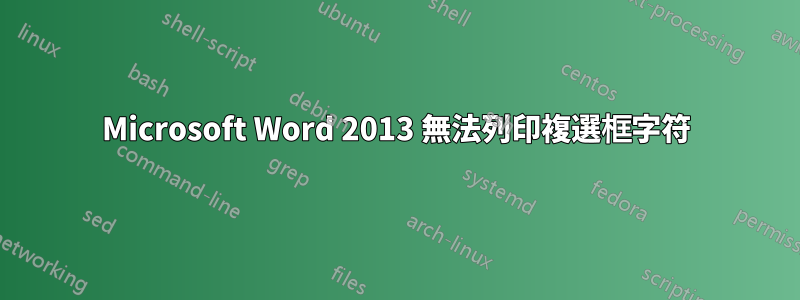 Microsoft Word 2013 無法列印複選框字符