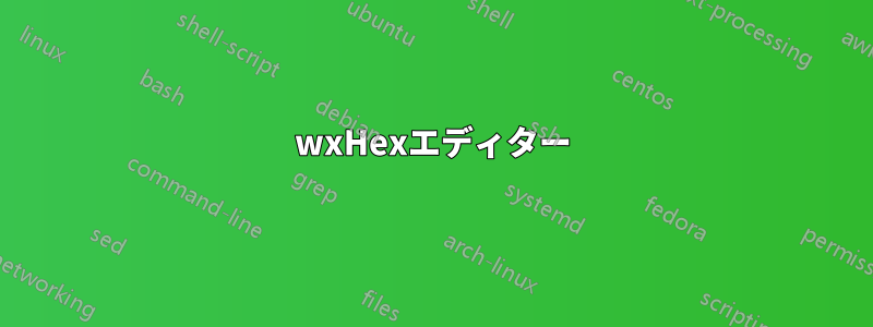 wxHexエディター