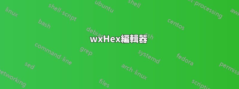 wxHex編輯器