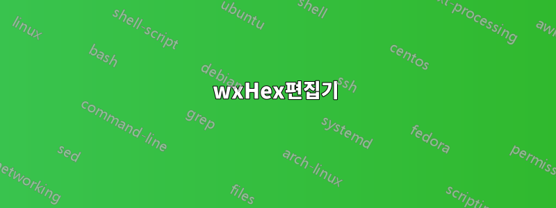 wxHex편집기