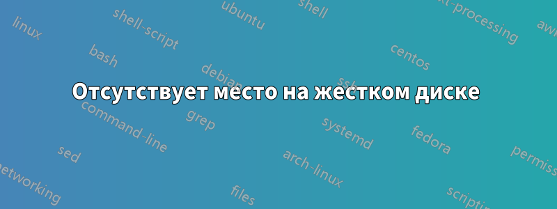 Отсутствует место на жестком диске