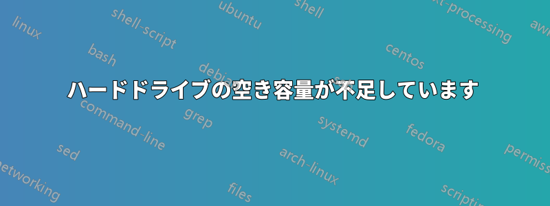 ハードドライブの空き容量が不足しています