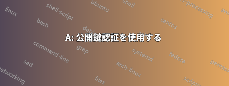 A: 公開鍵認証を使用する