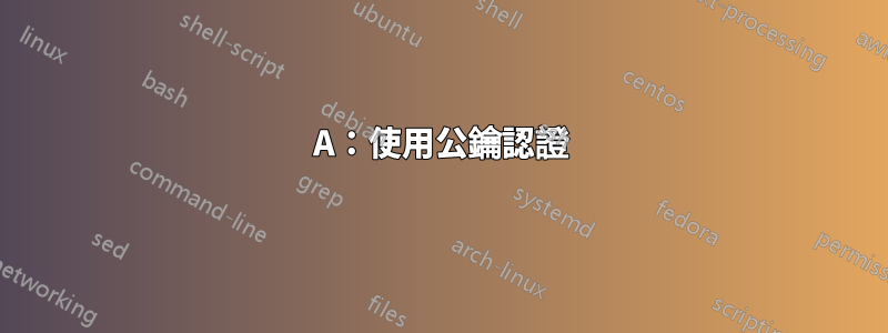 A：使用公鑰認證