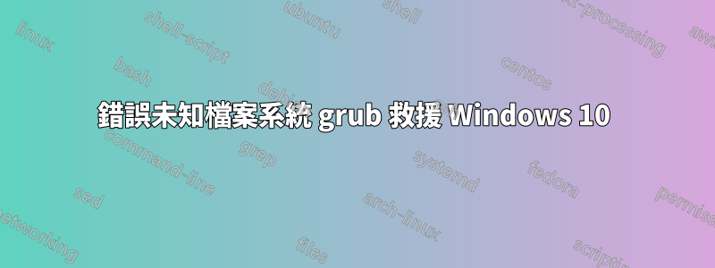 錯誤未知檔案系統 grub 救援 Windows 10