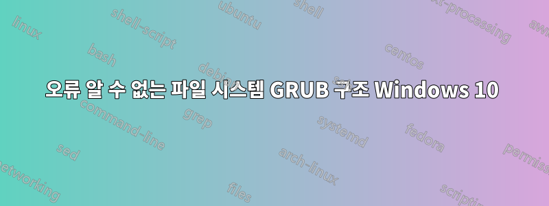 오류 알 수 없는 파일 시스템 GRUB 구조 Windows 10