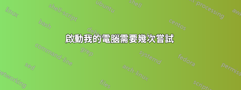 啟動我的電腦需要幾次嘗試