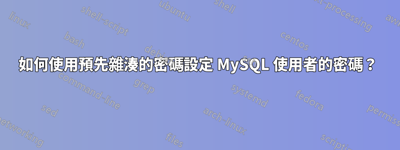 如何使用預先雜湊的密碼設定 MySQL 使用者的密碼？