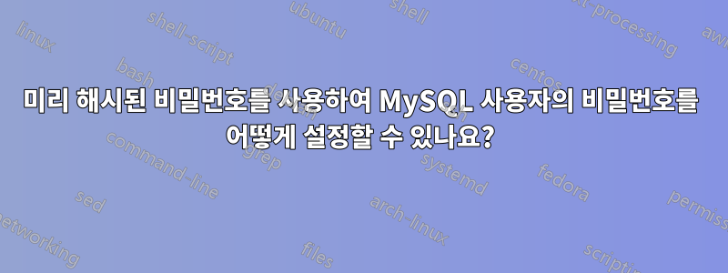 미리 해시된 비밀번호를 사용하여 MySQL 사용자의 비밀번호를 어떻게 설정할 수 있나요?