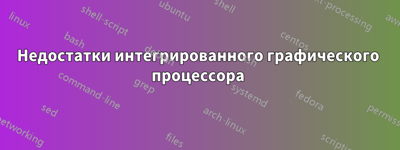 Недостатки интегрированного графического процессора