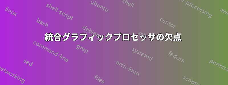 統合グラフィックプロセッサの欠点