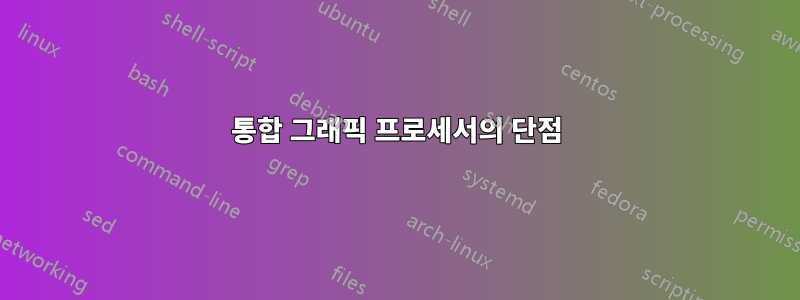 통합 그래픽 프로세서의 단점