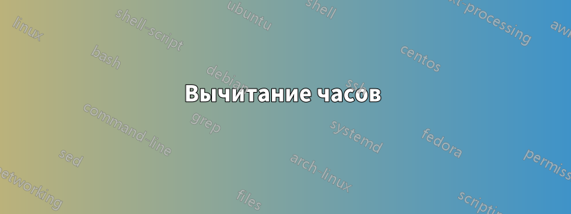 Вычитание часов