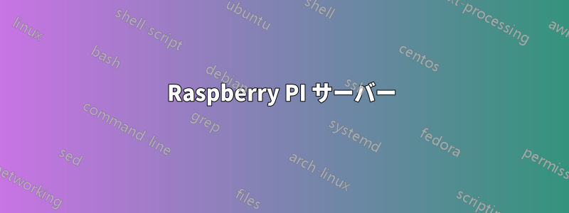 Raspberry PI サーバー