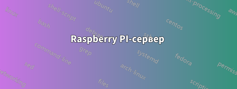 Raspberry PI-сервер