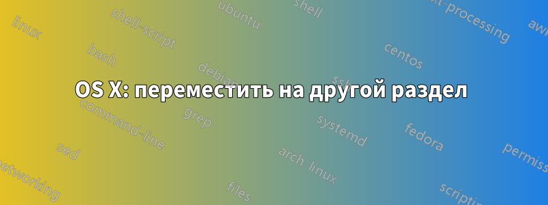 OS X: переместить на другой раздел