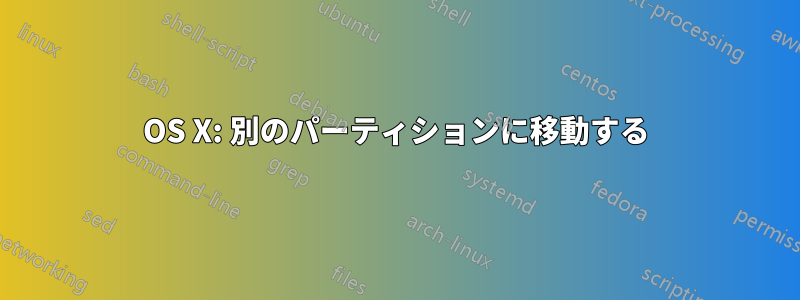 OS X: 別のパーティションに移動する