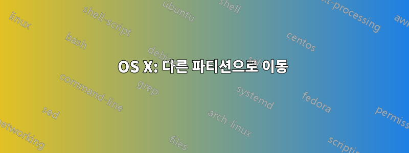 OS X: 다른 파티션으로 이동