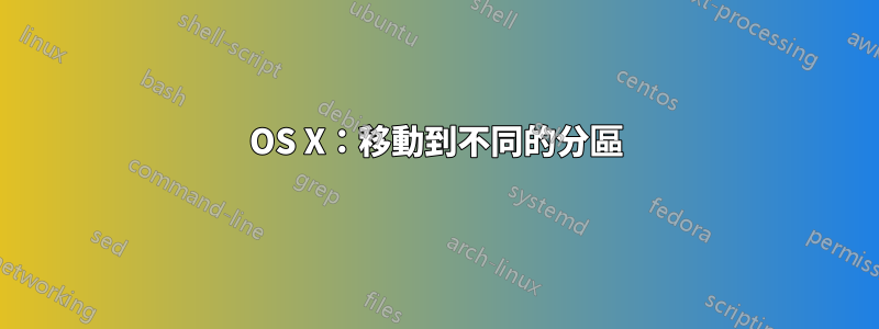 OS X：移動到不同的分區