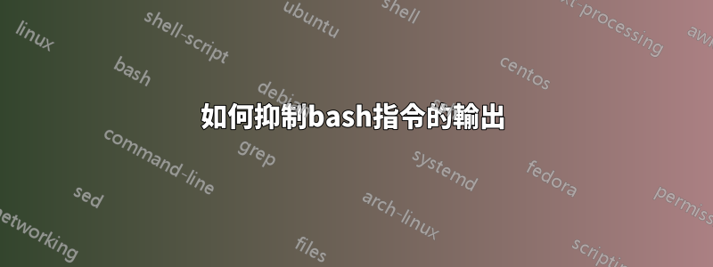 如何抑制bash指令的輸出