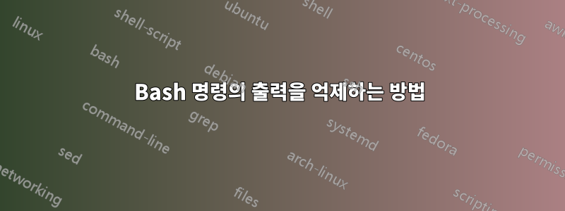 Bash 명령의 출력을 억제하는 방법