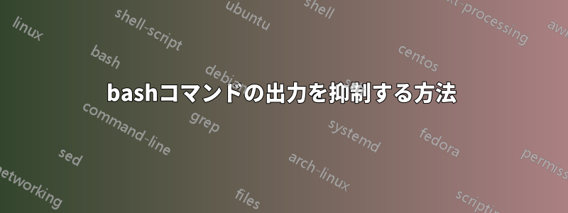 bashコマンドの出力を抑制する方法