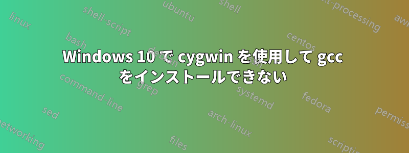 Windows 10 で cygwin を使用して gcc をインストールできない