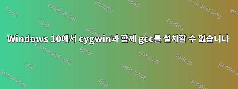 Windows 10에서 cygwin과 함께 gcc를 설치할 수 없습니다