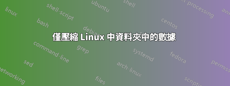 僅壓縮 Linux 中資料夾中的數據