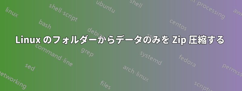 Linux のフォルダーからデータのみを Zip 圧縮する