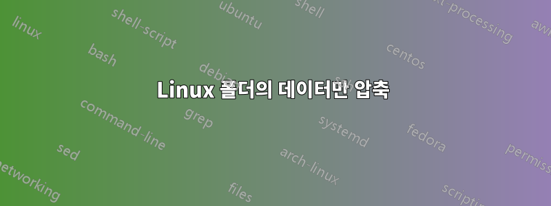 Linux 폴더의 데이터만 압축