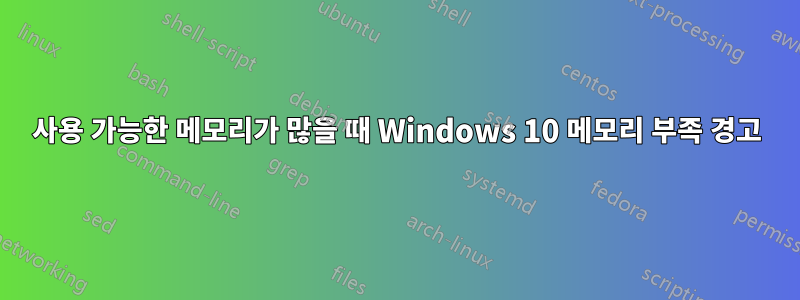 사용 가능한 메모리가 많을 때 Windows 10 메모리 부족 경고