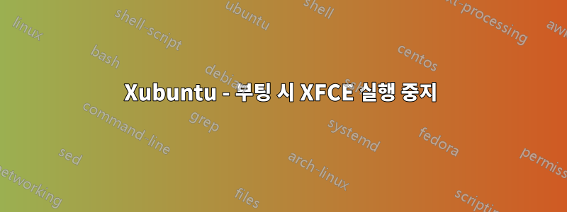 Xubuntu - 부팅 시 XFCE 실행 중지