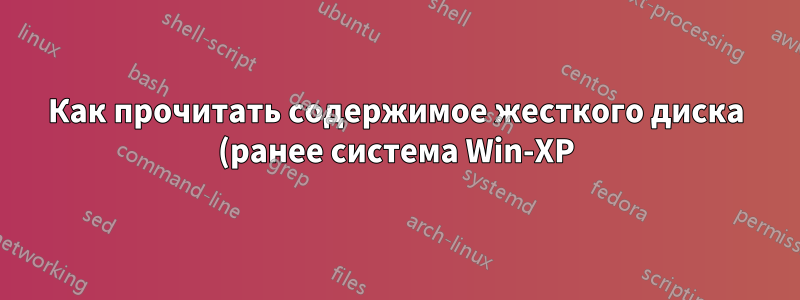 Как прочитать содержимое жесткого диска (ранее система Win-XP), подключенного как простой дополнительный диск под Win-7,