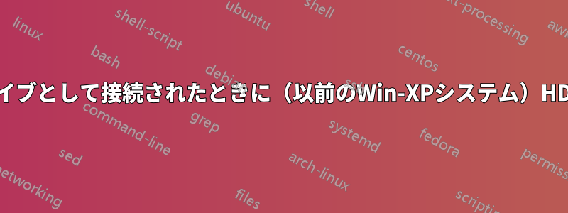 Win-7で単純な追加ドライブとして接続されたときに（以前のWin-XPシステム）HDDの内容を読み取る方法