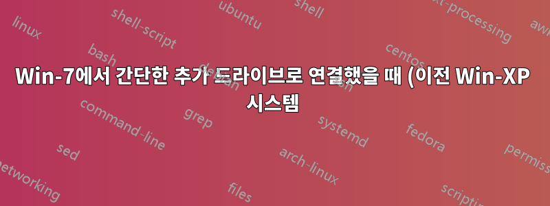 Win-7에서 간단한 추가 드라이브로 연결했을 때 (이전 Win-XP 시스템) HDD의 내용을 읽는 방법,