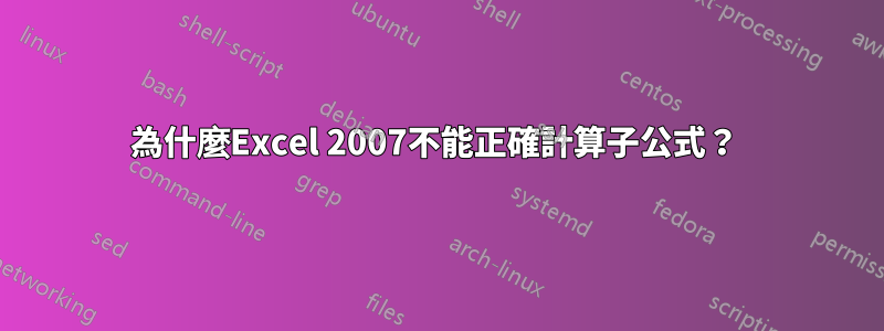 為什麼Excel 2007不能正確計算子公式？ 