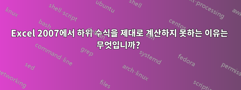 Excel 2007에서 하위 수식을 제대로 계산하지 못하는 이유는 무엇입니까? 