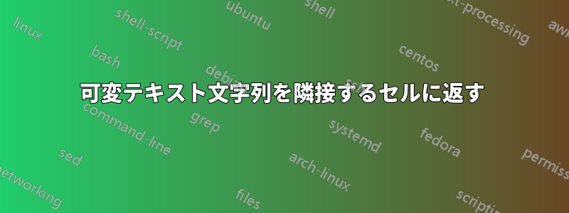 可変テキスト文字列を隣接するセルに返す