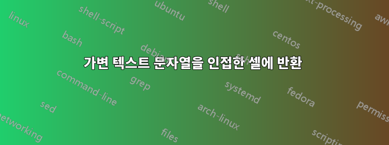 가변 텍스트 문자열을 인접한 셀에 반환