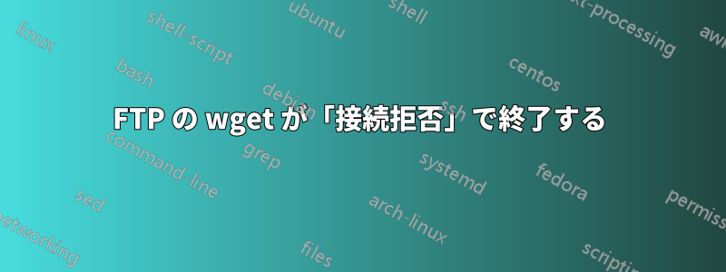 FTP の wget が「接続拒否」で終了する