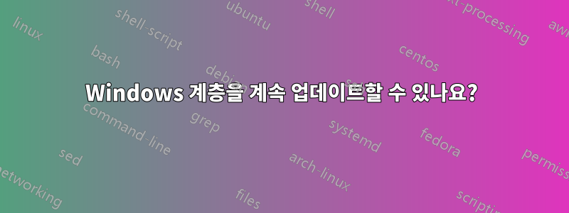 Windows 계층을 계속 업데이트할 수 있나요?