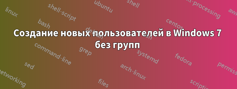 Создание новых пользователей в Windows 7 без групп