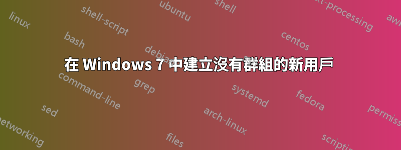 在 Windows 7 中建立沒有群組的新用戶