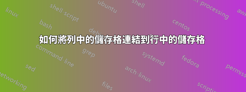 如何將列中的儲存格連結到行中的儲存格