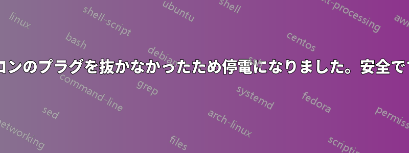 パソコンのプラグを抜かなかったため停電になりました。安全ですか?