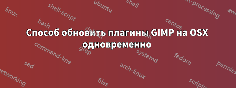 Способ обновить плагины GIMP на OSX одновременно